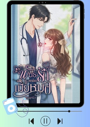 พันธะรักหวนคืนเมียหมอ (หนังสือเสียง)
