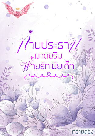 ท่านประธานมาดขรึมพ่ายรักเมียเด็ก (หนังสือเสียง)