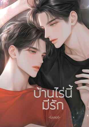 บ้านไร่นี้มีรัก (หนังสือเสียง)