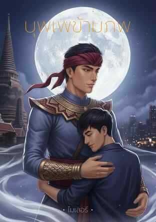 บุพเพรักข้ามภพ (หนังสือเสียง)