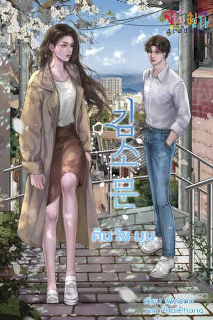 คิม โซ มุน 김소문 (หนังสือเสียง)