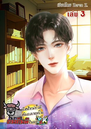 เกิดใหม่ทั้งที ดันกลายเป็นคนเห็นผีในยุค Y2K! เล่ม 3 (หนังสือเสียง)