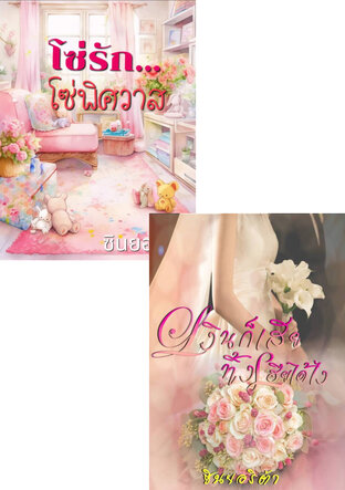 SET หนังสือเสียง รวบเธอมาลองรัก