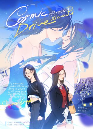 Cosmic Drive จักรวาลบันดาลฝัน (หนังสือเสียง)