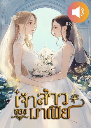 เจ้าสาวของมาเฟีย (หนังสือเสียง)