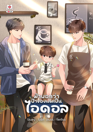 ม๊าบอกว่าป๊าของผมเป็นไอดอล [Mpreg] (หนังสือเสียง)