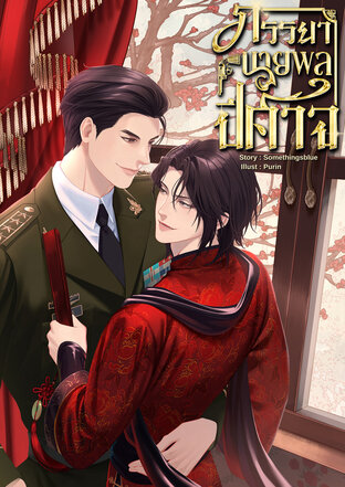 ภรรยานายพลปีศาจ (หนังสือเสียง)