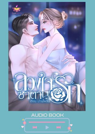 ลวงใจรักซาตาน (หนังสือเสียง)