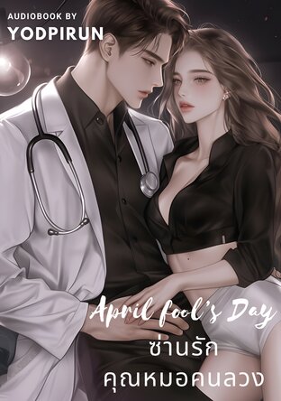 ซ่านรักคุณหมอคนลวง (หนังสือเสียง)