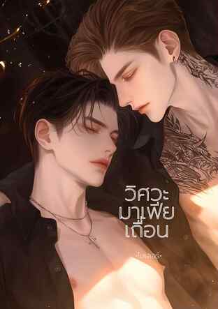 วิศวะมาเฟียเถื่อน (หนังสือเสียง)