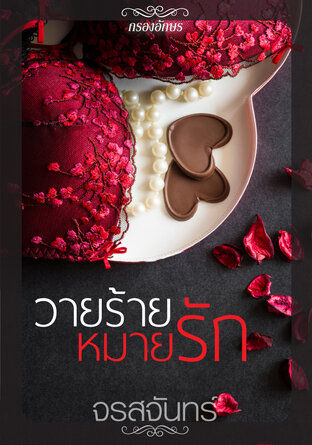 วายร้ายหมายรัก (หนังสือเสียง)