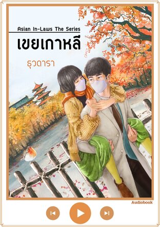 เขยเกาหลี (หนังสือเสียง)
