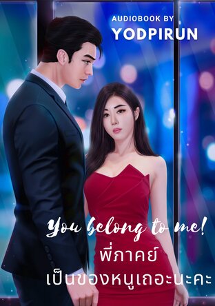 พี่ภาคย์เป็นของหนูเถอะนะคะ (หนังสือเสียง)