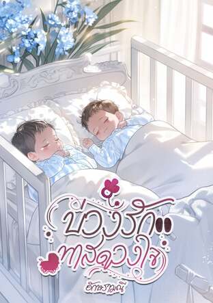 บ่วงรักทาสดวงใจ (หนังสือเสียง)