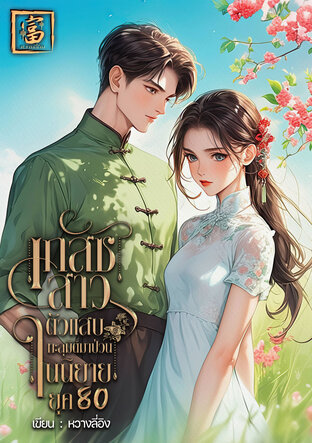 เภสัชสาวตัวแสบทะลุมิติมาป่วนในนิยายยุค 80 (หนังสือเสียง)