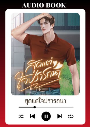สุดแต่ใจปรารถนา (หนังสือเสียง)