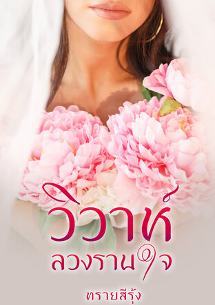 วิวาห์ลวงรานใจ (หนังสือเสียง)