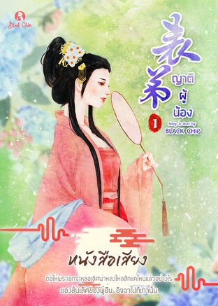ญาติผู้น้อง เล่ม 1 (หนังสือเสียง)
