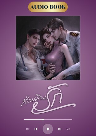 ส่วนเกินรัก (หนังสือเสียง)
