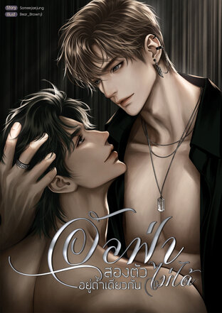 อัลฟ่าสองตัวอยู่ถ้ำเดียวกันไม่ได้ (หนังสือเสียง)