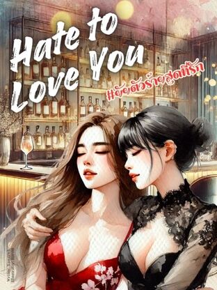 Hate to Love You (English version) lesbian sapphic Thai GL enemy to lover novel audiobook (หนังสือเสียง)