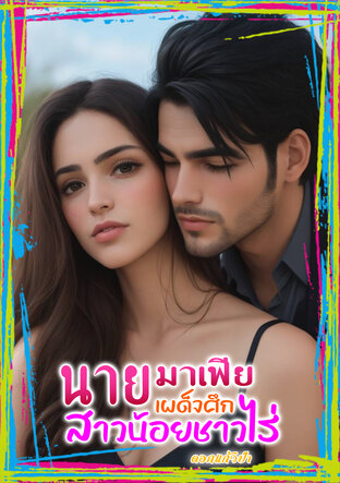 นายมาเฟียเผด็จศึกสาวน้อยชาวไร่ (หนังสือเสียง)