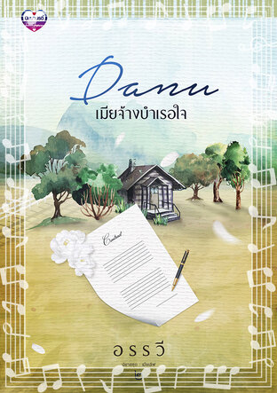 Danu เมียจ้างบำเรอใจ (เสียง MayLady นิยายชุดเมียเลิฟ No.2) (หนังสือเสียง)