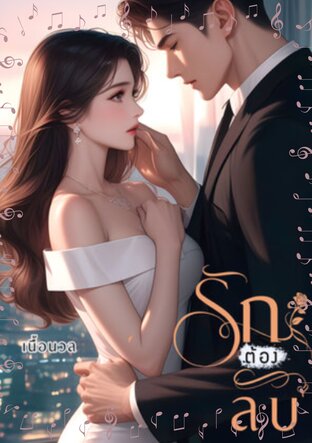รักต้องลับ (หนังสือเสียง)
