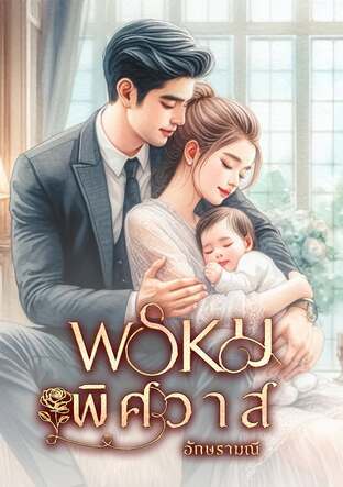 พรหมพิศวาส (หนังสือเสียง)