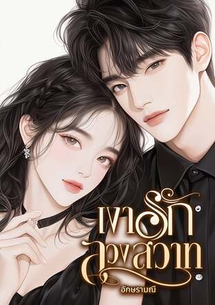 เงารักลวงสวาท (หนังสือเสียง)
