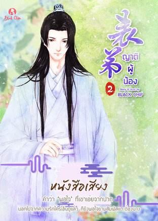 ญาติผู้น้อง เล่ม 2 (หนังสือเสียง)