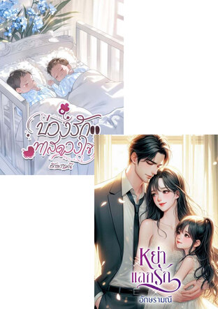 SET หนังสือเสียง บ่วงรักแลกรัก
