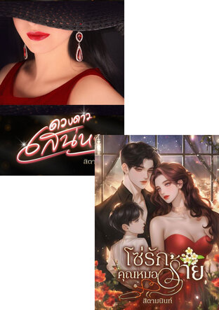 SET หนังสือเสียง โซ่รักเสน่หา