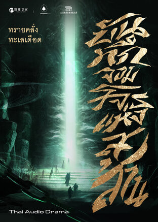 บันทึกจอมโจรแห่งสุสาน เล่ม 1 : ตอน ทรายคลั่งทะเลเดือด (หนังสือเสียง)