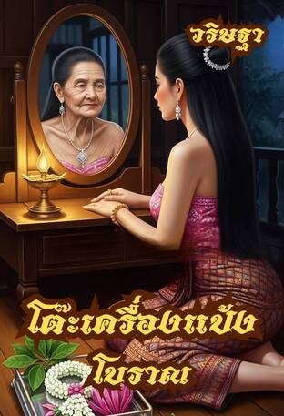 โต๊๊ะเครื่องแป้งโบราณ (หนังสือเสียง)