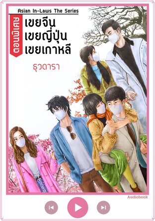 Asian In-Laws The Series : ตอนพิเศษ (หนังสือเสียง)