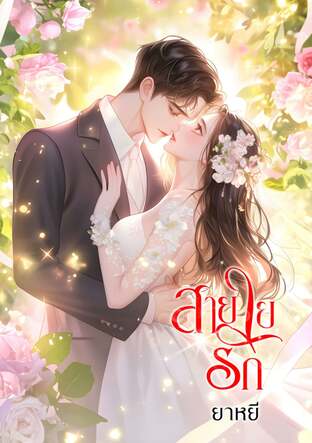 สายใยรัก (หนังสือเสียง)