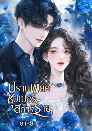 ปราบพยศซุปเปอร์สตาร์ร้าย (หนังสือเสียง)
