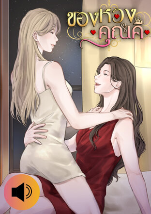 ของหวงคุณคี (หนังสือเสียง)