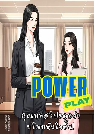 Power Play: Boss, Please Don&rsquo;t Steal My Heart! English Version. คุณบอสโปรดอย่าขโมยหัวใจชั้น! Girl Love Sapphic Yuri Novel (หนังสือเสียง)
