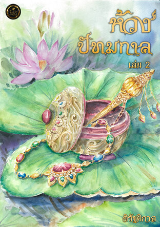 ห้วงปัทมกาล เล่ม 2 (หนังสือเสียง)