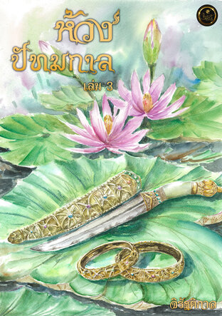 ห้วงปัทมกาล เล่ม 3 (หนังสือเสียง)