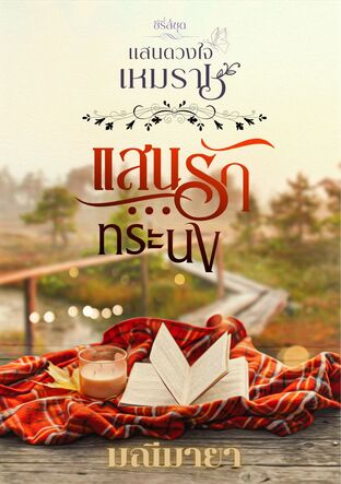 แสนรักทรนง ซีรี่ย์ชุด ดวงใจเหมราช (หนังสือเสียง)