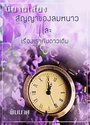 สัญญาของลมหนาวและเรื่องเรากับดาวเดิม (หนังสือเสียง)