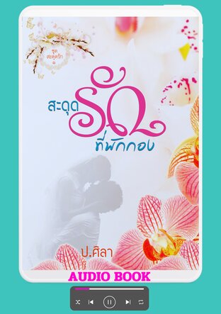 สะดุดรักที่พักกอง (หนังสือเสียง)