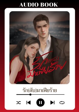 รัก(ลับ)มาเฟียร้าย (หนังสือเสียง)