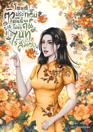 โทษทีตัวประกอบคนนี้ไม่ขอคีพบทไร้สมอง (ยุค70) (หนังสือเสียง)