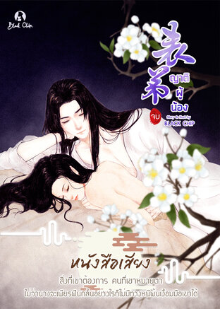 ญาติผู้น้อง เล่ม 3 (หนังสือเสียง)