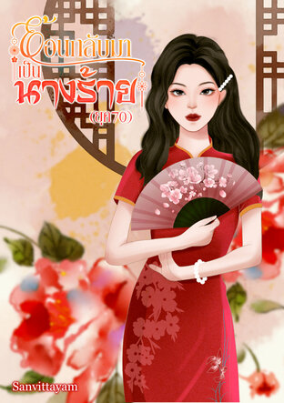 ย้อนกลับมาเป็นนางร้าย (ยุค70) (หนังสือเสียง)