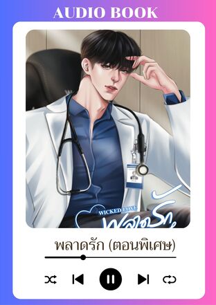 พลาดรัก (SET WICKED LOVE) - ตอนพิเศษ (หนังสือเสียง)